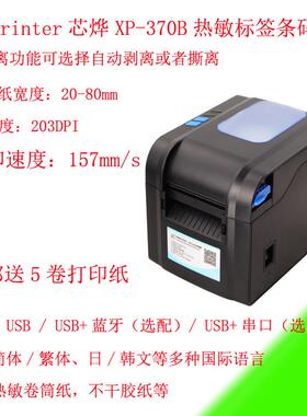 热敏标签条码机带剥离功能150mm速度Xprinter芯烨XP-370B打印机