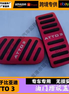 比亚迪ATTO3内饰改装装饰海豚油门踏板电门刹车银色铝合金踏板