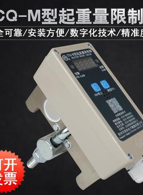 起重机行车电动葫芦起重量限制器常欣TCQ-M超载限重器BCQ-M5/10T