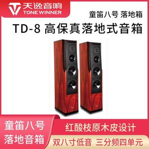 天逸（Winner）童笛八号TD-8家庭影院音箱套装5.1声道家用音响