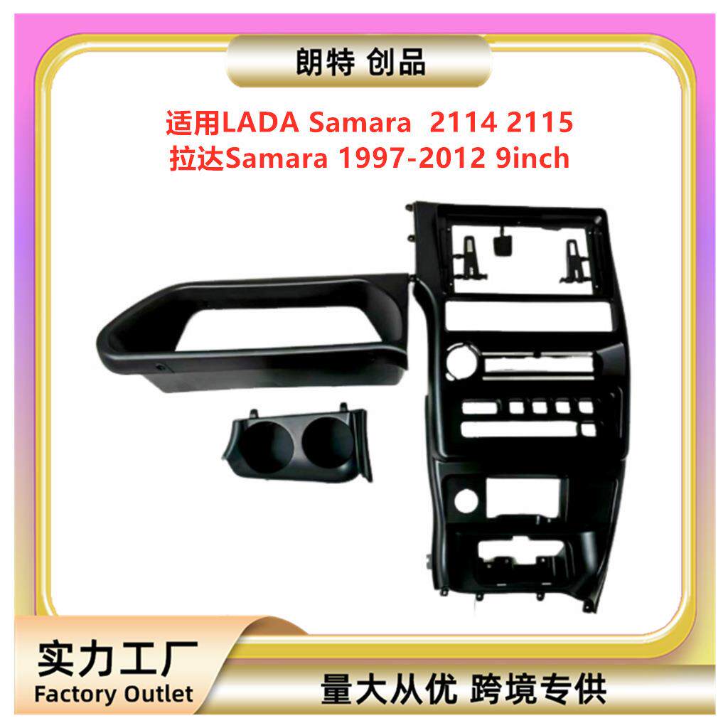 适用LADASamara21142115拉达Samara安卓中控导航面框改装面板