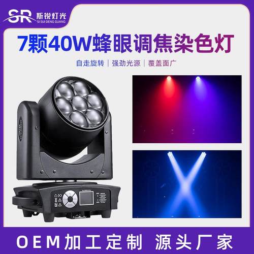 7颗40w蜂眼调焦染色摇头灯婚庆演出酒吧光束气氛灯舞台氛围灯光