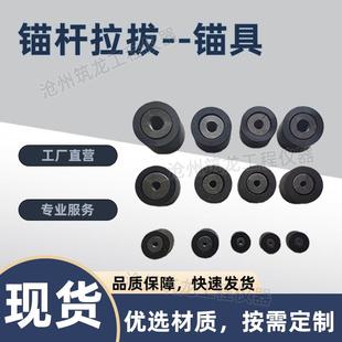 锚杆拉拔仪锚具锻造单孔锚具预应力矿用锁具挤压多孔桥梁预应力