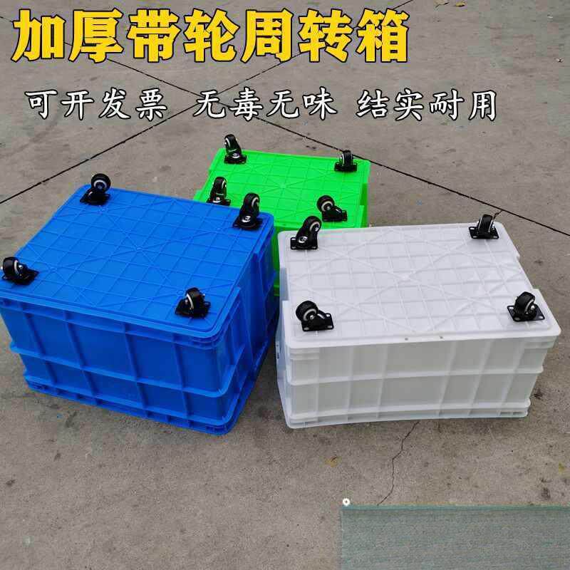 加厚滑轮塑料框周转箱带轮子制衣厂用带轱辘中转箱积木玩具收纳筐