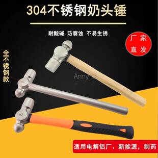 304不锈钢圆头锤木工安装奶头锤榔头木柄铁锤手锤全钢柄防磁新能