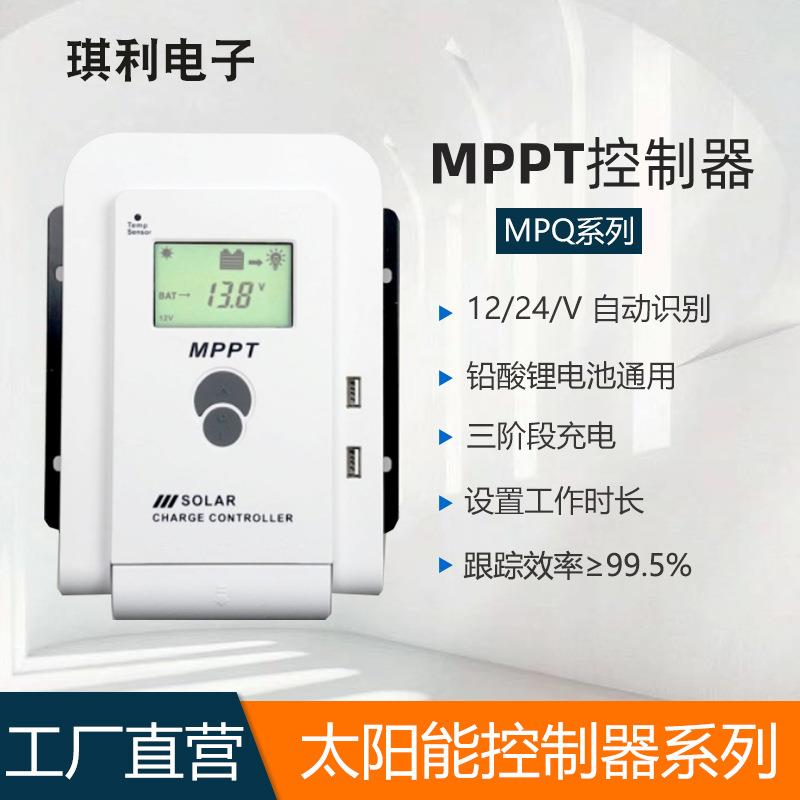琪利mppt控制器10-60A太阳能控制器12/24V自动识别光伏控制器