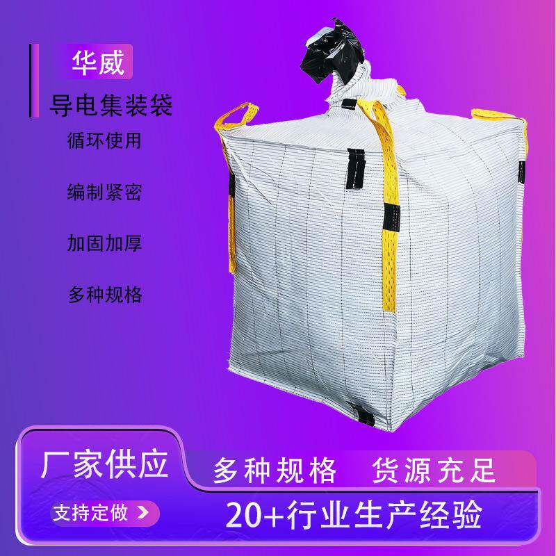 折叠吨包袋白色集装袋白色袋子吨包袋导电集装袋白带黄绳