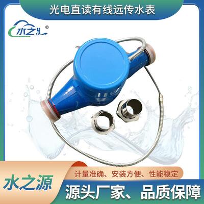 光电直读有线远传水表多连接RS485/MBUS计量精准物联网智能水表
