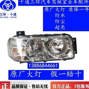 湖北十通三环昊龙大灯总成原厂三环昊龙T260前大灯雾灯三环征腾