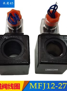 电磁阀线圈MFZ12-37YC/90YC MFJ12-27YC/37YC/54Y电磁铁MFB12-37Y