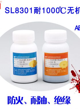 世林SL8301高温无机胶水金属陶瓷灯头粘接耐温1000度高温固化200g