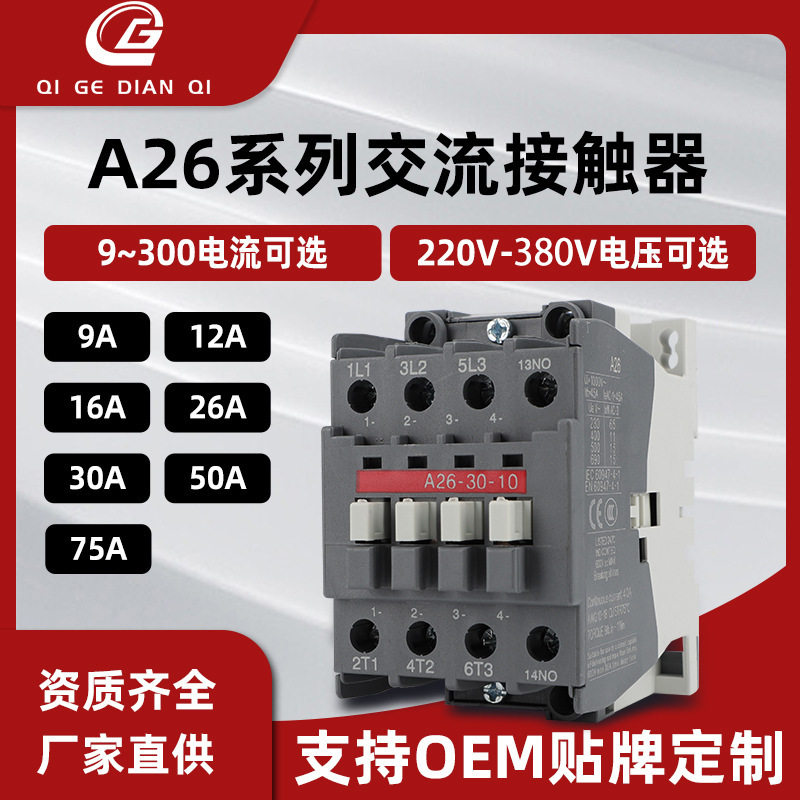 厂家批发三极交流接触器A26A30A40-30-10 220V380V接触器现货