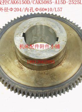 沈阳数控CAK5085/CAK6150D车床床头箱A15D-2525L齿轮Z80/Φ60/L57