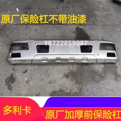 适配东风多利卡D6 D7 D8福瑞卡原厂前保险杠总成加厚前护杠配件