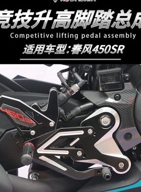 适用春风450SR改装升高脚踏竞技脚踏总成 450SR-S单摇臂脚踏配件