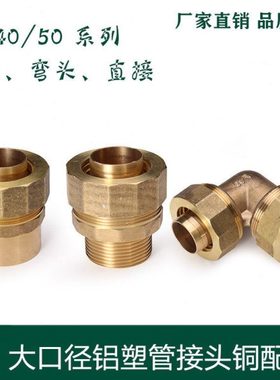 大口径铝塑管铜接头DN40 50铝塑管配件内外丝直接弯头三通接头