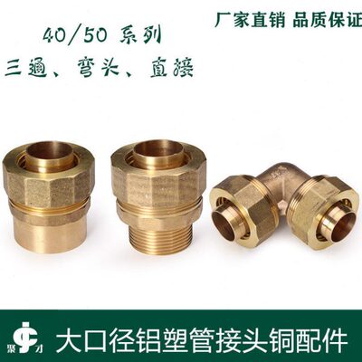 大口径铝塑管铜接头DN40 50铝塑管配件内外丝直接弯头三通接头