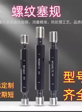 螺纹塞规M14M18M26M27M30M39M45M50M52X0.5*0.75X1X1.5X2通止牙规