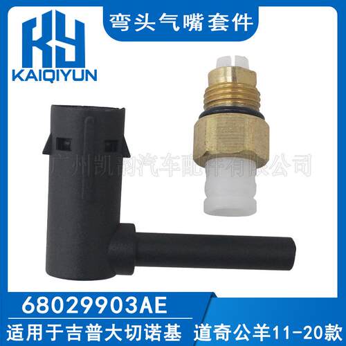 适用于吉普大切诺基道奇RAM2011-2020款弯头气嘴套件68029903AE