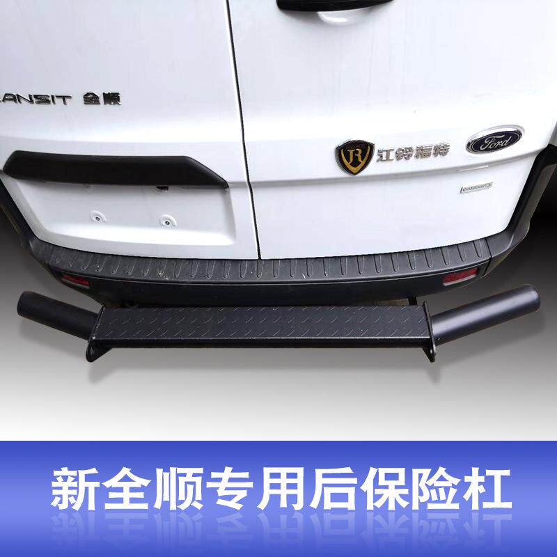 福特新款新全顺V362专用前后保险杠不锈钢后门踏板加磨砂黑色款