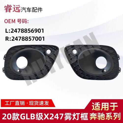 适用于20款GLB级X247雾灯框L2478856901R2478857001