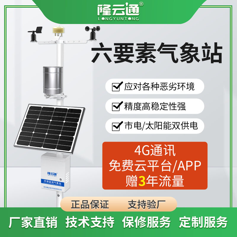 户外六要素自动气象站小型气象监测站环境监测智能微型气象观测站