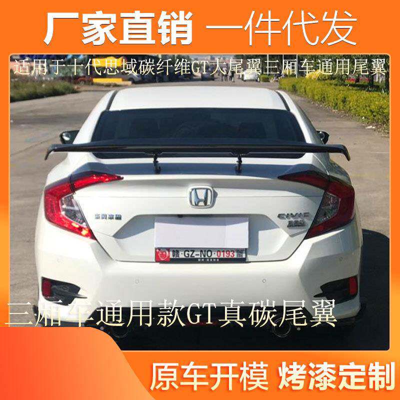 适用于十代思域碳纤维GT大尾翼三厢车通用定风翼飞机翼跑车翼改装