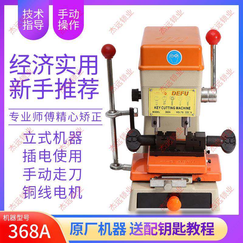 [DF368A]直销锁匠立式电子配钥匙机器MKD368德富配钥匙机