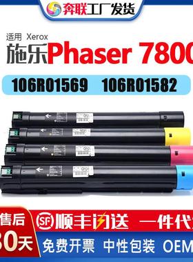 适用施乐Phaser7800粉盒7800dn墨盒Xerox106R01569/66/67/68碳粉