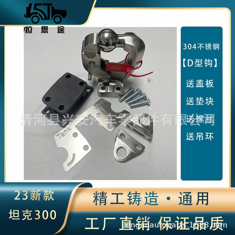 23款坦克300拖车钩改装件坦克500流氓钩牵引勾顶胎器后装饰配件图片