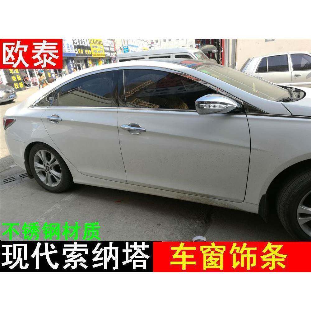适用于11-15款索纳塔八代车窗饰条全窗亮条车窗亮条上窗饰条改装