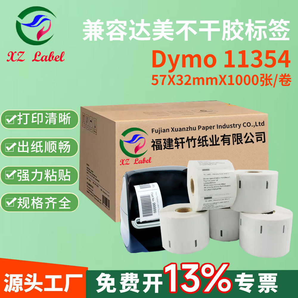 供应批发DYMO11354定长标签57*32*1000pcs不干胶贴纸加工