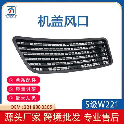 适用奔驰S级W221机盖出风口W251引擎盖散热网亚黑带盒2218800205