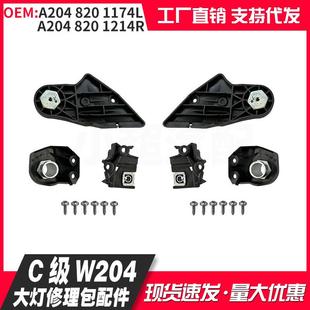 适用奔驰C级W204大灯修理包配件A2048201114LA2048201214R