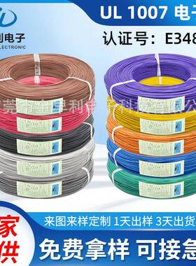 电子线束UL1007电子线PVC电子线LED灯具镀锡线认证号E348531