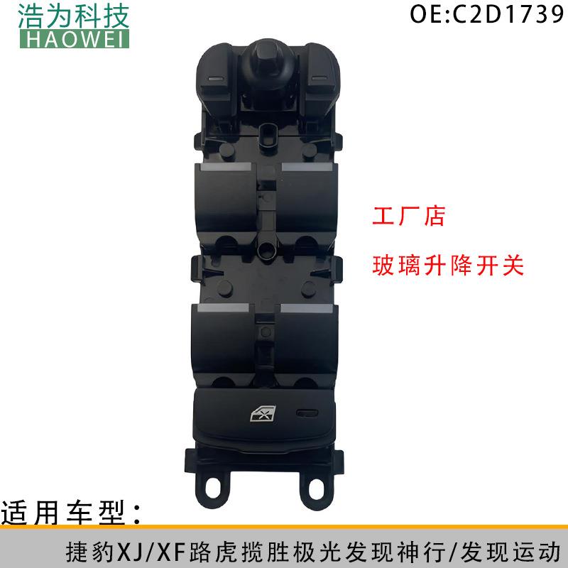 C2D1739适用于路虎捷豹玻璃升降电动开关LR025908BJ32-14540-AB