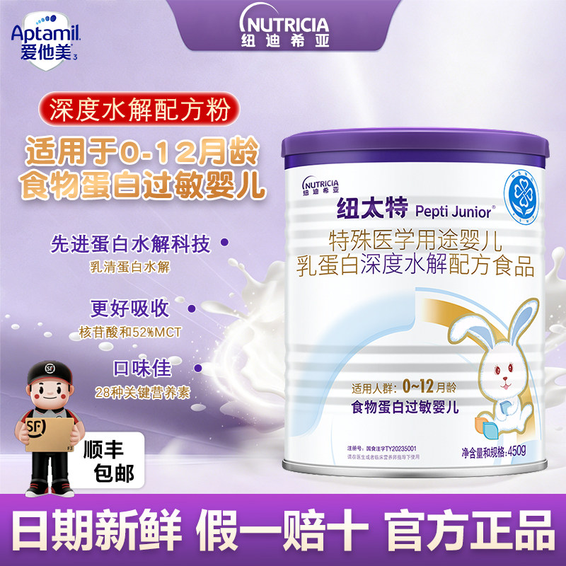 现货速发】纽太特特殊医学用途婴儿乳蛋白深度水解配方奶粉450g*1