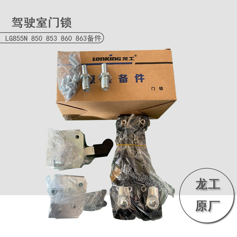 龙工装载机驾驶室门锁855N门把手502碰锁铲车配件