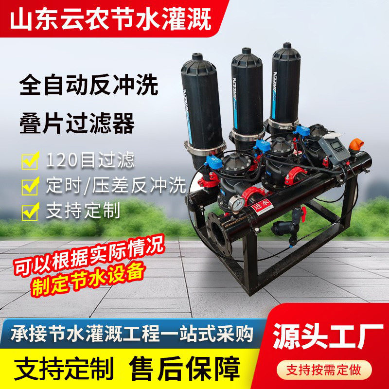 全自动反冲洗叠片过滤器 碟片过滤设备自清洗农业灌溉水肥一体化