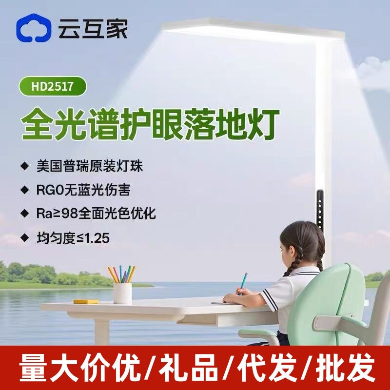 互云家大路灯立式护眼灯全光谱学生儿童阅读照明落地灯