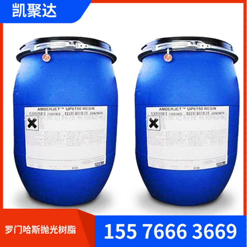 原装进口抛光树脂 罗门哈斯UP6150抛光树脂 18兆欧抛光树脂