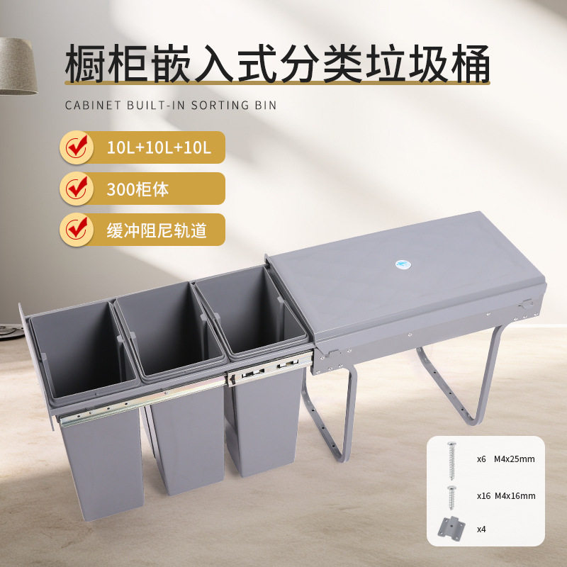 橱柜嵌入式垃圾桶厨房隐藏分类桶3×10L清洁桶抽拉式阻尼缓冲带盖