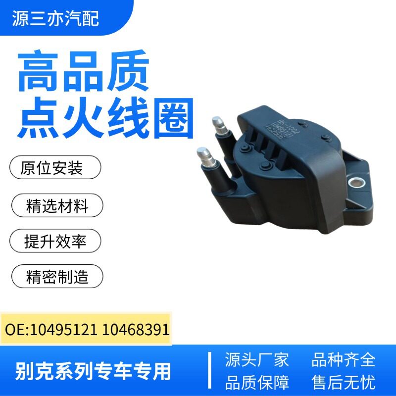 适用于别克雪佛兰点火线圈高压包10472401 8104683910