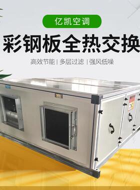 钢板全交换器大风量XHBQ新风换热气机中央新风彩系统双向新换风气
