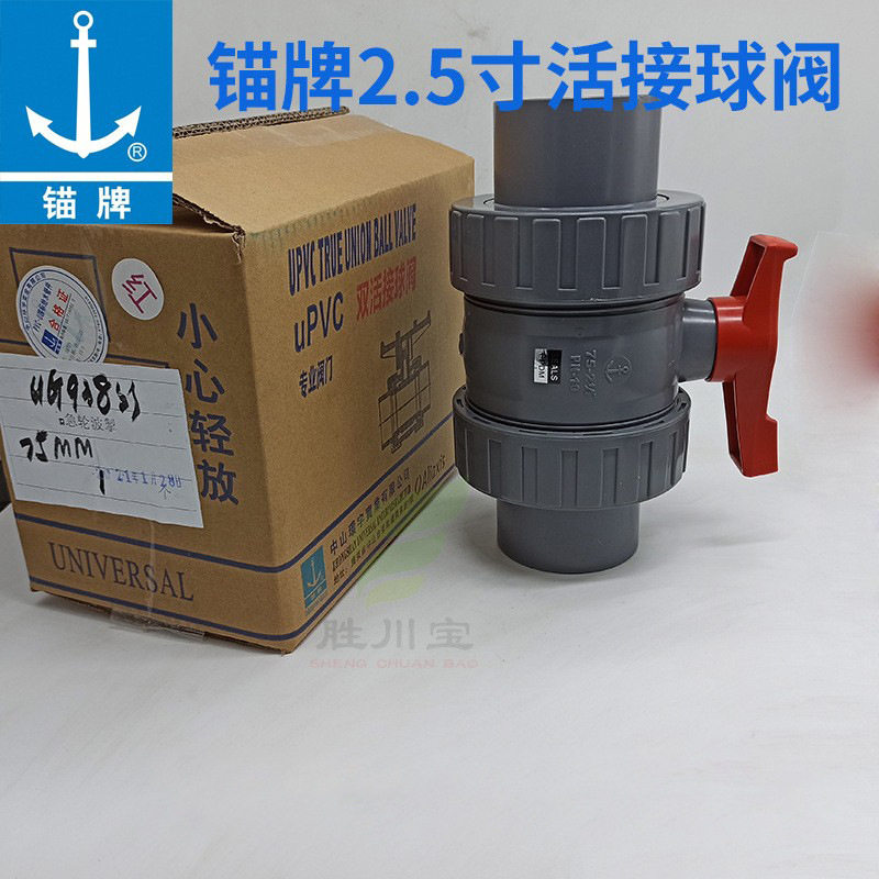 锚牌环宇UPVC活接球阀2.5寸
