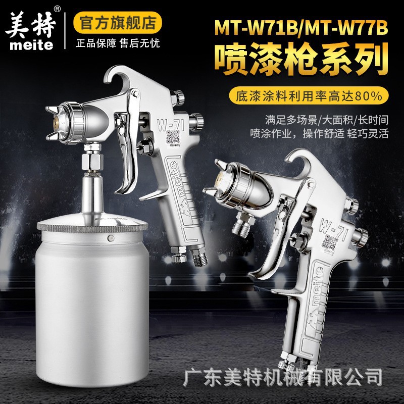 美特面漆喷枪 W-71 下壶上壶喷漆枪喷涂工具喷漆气动喷漆枪