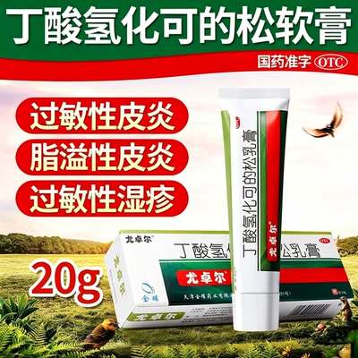 [尤卓尔]丁酸氢化可的松乳膏0.1%*20g*1支/盒脂溢性皮炎过敏性皮炎湿疹过敏性湿疹