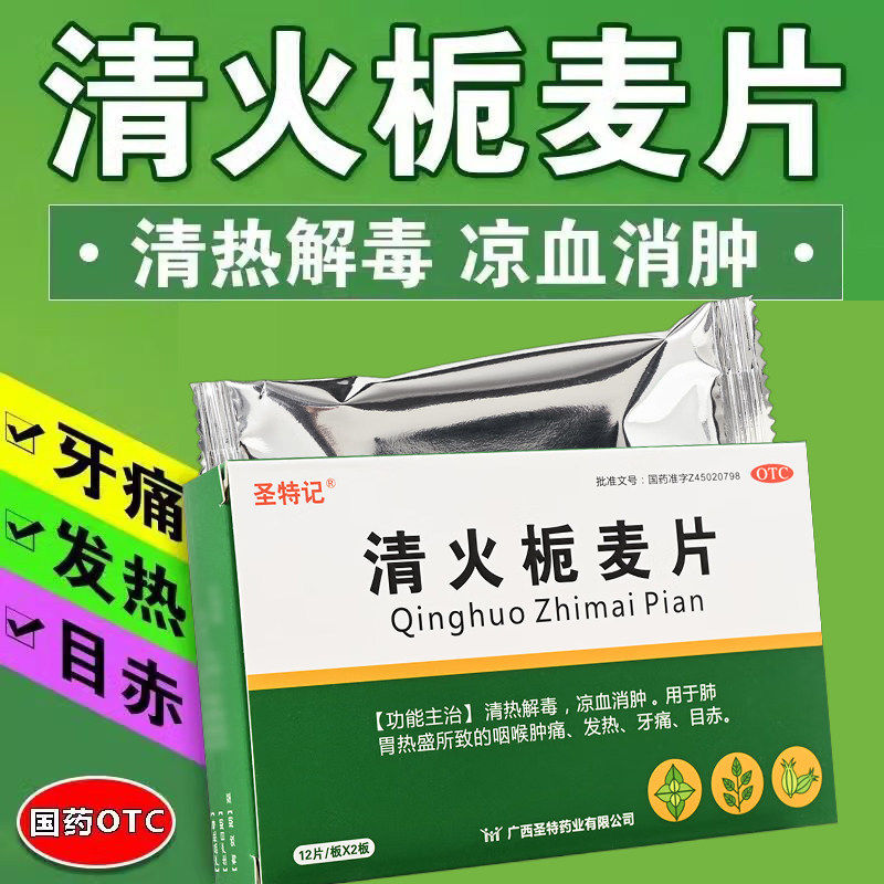 圣特记清火栀麦片24片/盒牙痛凉血消肿发热咽喉肿痛凉血消肿清热D