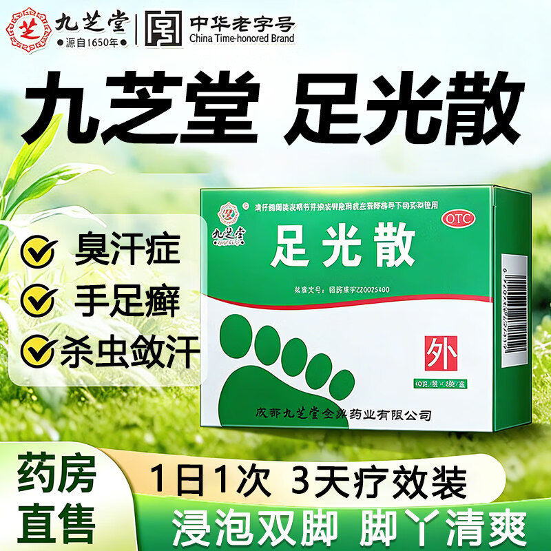[九芝堂]足光散40g*3袋/盒足癣泡脚脚气止痒脚臭图片