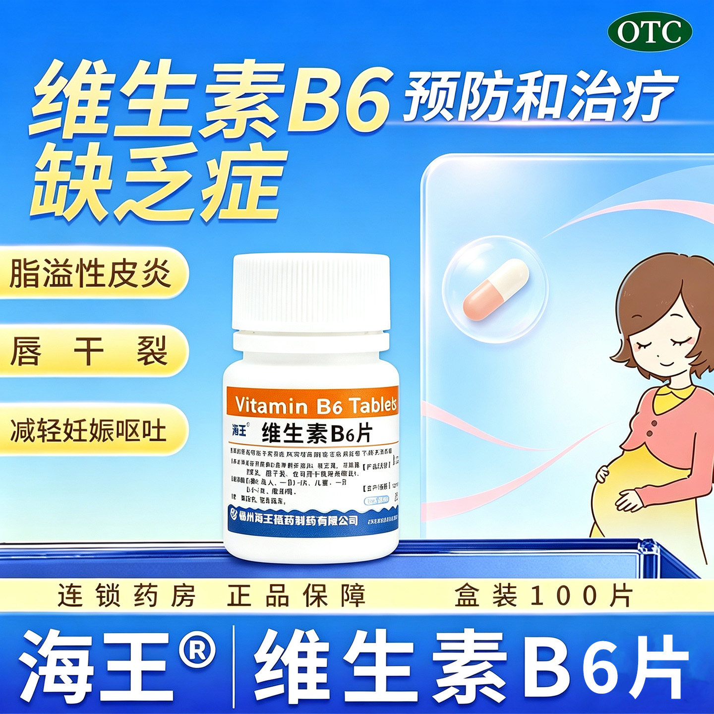 [海王]维生素B6片10mg*100片*1瓶/盒脂溢性皮炎消化不良补充呕吐神经炎图片